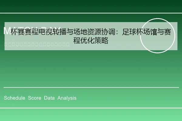 bei-sai-sai-cheng-dian-shi-zhuan-bo-yu-chang-di-zi-yuan-xie-tiao-zu-qiu-bei-chang-guan-yu-sai-cheng-you-hua-ce-lve-2-370.jpg