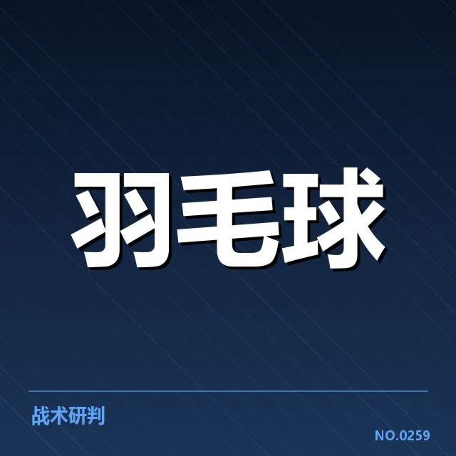 全英公开赛体能分配：选手体能调控合理吗