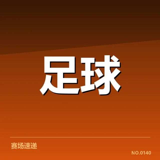 阿森纳主客场胜负：球队表现差异何在