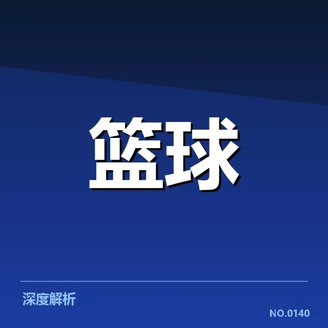 孟菲斯灰熊青训输送：球队未来走向为何