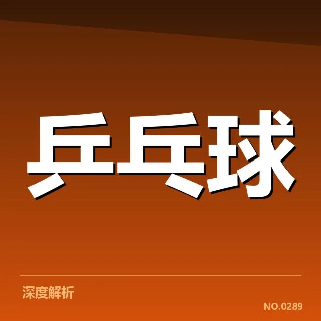乒乓球世界杯排名：顶级选手实力变化引关注