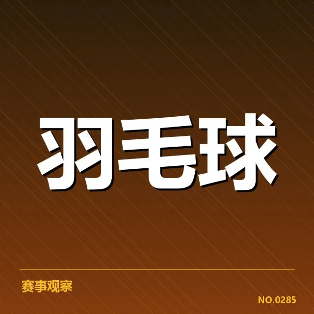 羽毛球积分争夺战：顶尖选手排名变化引关注
