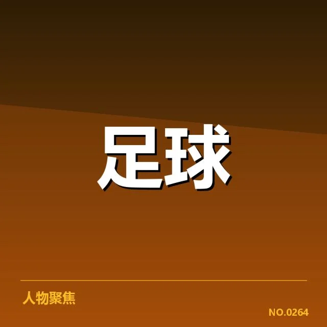 官方公布的赛程具体时间节点