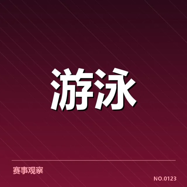 孙杨复出日期确认：选手未来走向疑问