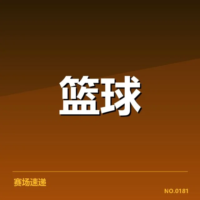 CBA伤病名单公布:联赛球队战力变化如何影响赛程安排