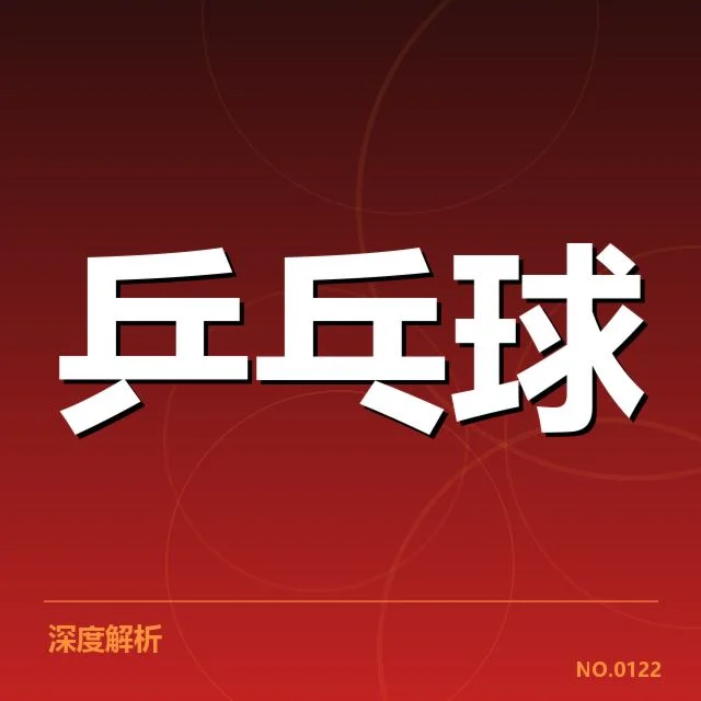 王楚钦续约：国乒未来阵容变动悬念